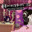 勇者のくせになまいきだ:3D ジャイアント リサイタル/ゲーム ミュージック CD 【返品種別A】