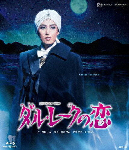 【送料無料】『ダル・レークの恋』/宝塚歌劇団月組[Blu-ray]【返品種別A】のサムネイル