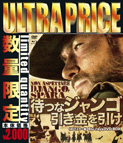 [枚数限定][限定版]ウルトラプライス版 待つなジャンゴ引き金を引け HDマスター版 blu-ray&DVD BOX《数量限定版》/アイヴァン・ラシモフ[Blu-ray]【返品種別A】