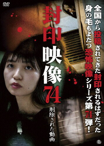 品　番：ATVD-21450発売日：2024年12月04日発売出荷目安：5〜10日□「返品種別」について詳しくはこちら□品　番：ATVD-21450発売日：2024年12月04日発売出荷目安：5〜10日□「返品種別」について詳しくはこちら□DVDその他発売元：アットエンタテインメント撮影中にお蔵入りとなった数々の映像。マニア向けに販売されるはずだった盗撮映像。そこには、数々の＜心霊・怪奇・残酷・犯罪・狂気＞映像が映し出されていた。世に出ることのなかった忌まわしい映像の数々を収録した「封印映像」シリーズ第74弾！制作年：2024制作国：日本ディスクタイプ：片面1層カラー：カラー映像サイズ：ビスタアスペクト：16：9音声仕様：ステレオドルビーデジタル日本語収録情報《1枚組》封印映像74 削除された動画