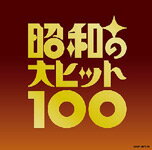 【送料無料】[枚数限定][限定盤]昭和の大ヒット100/オムニバス[CD]【返品種別A】のサムネイル