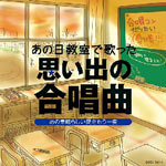 あの日教室で歌った 思い出の合唱曲 あの素晴らしい愛をもう一度/合唱[CD]【返品種別A】