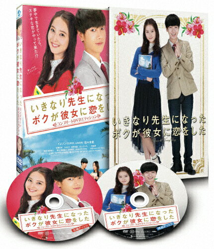【送料無料】いきなり先生になったボクが彼女に恋をした コンプリートエディション/イェソン[DVD]【返品種別A】