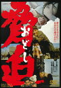 脅迫/三国連太郎[DVD]【返品種別A】