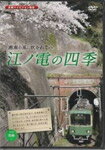 品　番：ENO-01発売日：2010年09月24日発売出荷目安：5〜10日□「返品種別」について詳しくはこちら□発売元:江ノ島電鉄品　番：ENO-01発売日：2010年09月24日発売出荷目安：5〜10日□「返品種別」について詳しくはこちら□DVDその他発売元：ピーエスジー藤沢駅と鎌倉駅を結ぶ営業距離わずか10Kmの江ノ電。その短さにもかかわらず、都市部、山間部、海岸線と様々な表情を見せる江ノ電の魅力を四季を通じで紹介する。制作年：2010制作国：日本ディスクタイプ：片面1層カラー：カラーアスペクト：スクイーズ音声仕様：ステレオ日本語収録情報《1枚組》江ノ電の四季《発売元:江ノ島電鉄》