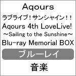 【送料無料】[限定版]ラブライブ!サンシャイン!! Aqours 4th LoveLive! 〜Sailing to the Sunshine〜 Blu-ray Memorial BOX【完全生産限定】/Aqours[Blu-ray]【返品種別A】