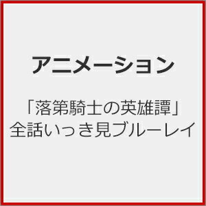 【送料無料】「落第騎士の英雄譚」全話いっき見ブルーレイ/アニメーション[Blu-ray]【返品種別A】