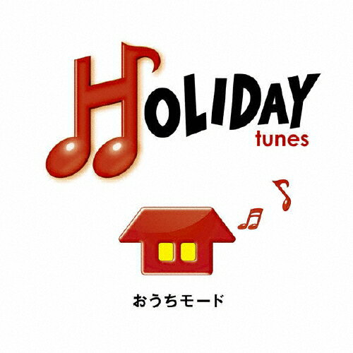 HOLIDAY tunes 〜おうちモード/オムニバス[CD]【返品種別A】
