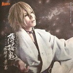 【送料無料】ミュージカル『薄桜鬼』風間千景 篇/演劇・ミュージカル[CD]【返品種別A】