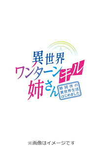 【送料無料】異世界ワンターンキル姉さん〜姉同伴の異世界生活はじめました〜 第1巻/アニメーション[Blu-ray]【返品種別A】