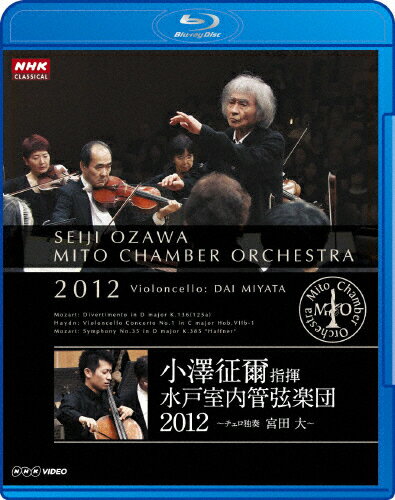 【送料無料】小澤征爾指揮 水戸室内管弦楽団 2012～チェロ独奏 宮田大～/小澤征爾[Blu-ray]【返品種別A】