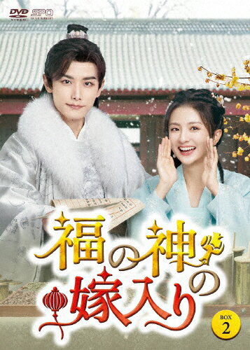 Romance - 【送料無料】福の神の嫁入り DVD-BOX2/チャオ・イーチン[DVD]【返品種別A】