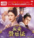 【送料無料】長安 賢后伝 DVD-BOX3＜シンプルBOX 5,000円シリーズ＞/チョン・イー[DVD]【返品種別A】