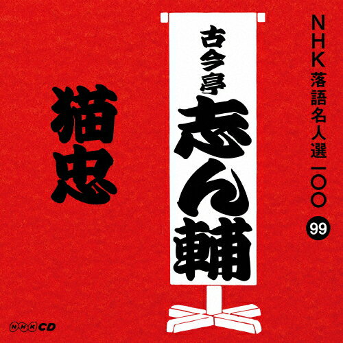 NHK̾100 99 ź֤ǭ/ź֤[CD]ʼA