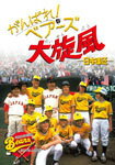 がんばれ!ベアーズ 大旋風-日本遠征-/トニー・カーティス[DVD]【返品種別A】