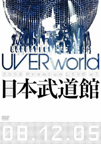 【送料無料】UVERworld 2008 Premium LIVE at 日本武道館(通常盤)/UVERworld[DVD]【返品種別A】