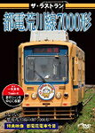 品　番：VKL-072発売日：2017年08月25日発売出荷目安：2〜5日□「返品種別」について詳しくはこちら□品　番：VKL-072発売日：2017年08月25日発売出荷目安：2〜5日□「返品種別」について詳しくはこちら□DVDその他発売元：ピーエスジー昭和29年から運行を開始した都電7000形車両が、2017年6月に引退。製造当時から引き継がれた吊り掛け駆動式のモーター音のファンも多かった7000形電車の走行シーンを中心に、荒川車庫で撮影した車両の紹介や引退当日に行われた「さよなら7000形イベント」の模様を収録。その他、7000形車両を改造した7700形電車や花電車も紹介。映像特典：その他特典：収録情報《1枚組》都電荒川線 7000形