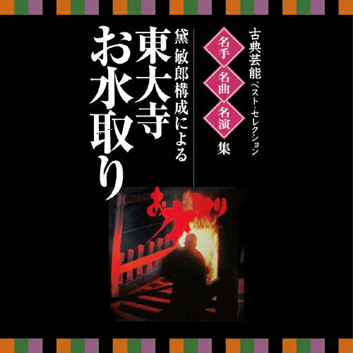 名人・名曲・名演奏〜古典芸能ベスト・セレクション「声明」/黛敏郎,東大寺練行衆[CD]【返品種別A】