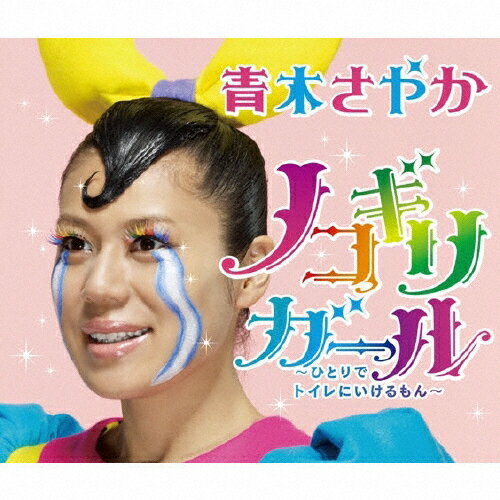 ノコギリガール〜ひとりでトイレにいけるもん〜/青木さやか[CD+DVD]【返品種別A】