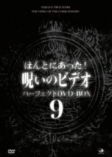 品　番：BWD-3350発売日：2025年03月07日発売出荷目安：5〜10日□「返品種別」について詳しくはこちら□品　番：BWD-3350発売日：2025年03月07日発売出荷目安：5〜10日□「返品種別」について詳しくはこちら□DVDその他発売元：ブロードウェイ一般投稿による心霊映像を集めたシリーズ「ほんとにあった！呪いのビデオ」シリーズVol．91〜100までを収録。制作国：日本ディスクタイプ：片面1層カラー：カラーアスペクト：16：9収録情報《10枚組》ほんとにあった!呪いのビデオ パーフェクトDVD-BOX9