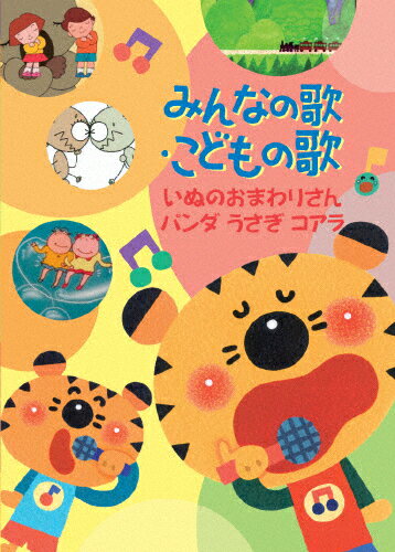 みんなの歌・こどもの歌〜いぬのおまわりさん・パンダうさぎコアラ〜/童謡・唱歌[DVD]【返品種別A】のサムネイル