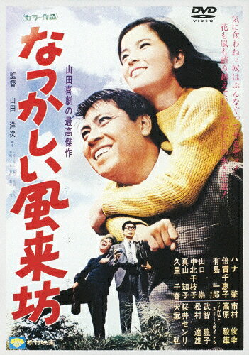 品　番：DA-5748発売日：2012年12月21日発売出荷目安：5〜10日□「返品種別」について詳しくはこちら□品　番：DA-5748発売日：2012年12月21日発売出荷目安：5〜10日□「返品種別」について詳しくはこちら□DVD映画(邦画)発売元：松竹ホームビデオ＜あの頃映画　松竹DVDコレクション＞シリーズ。山田洋次監督が贈る、ひょんな事で意気投合した風来坊の男と中年サラリーマンの男との友情を描いた痛快コメディ作品。ハナ肇、倍賞千恵子、有島一郎ほか出演。制作年：1966制作国：日本ディスクタイプ：片面2層カラー：カラー映像サイズ：シネマスコープアスペクト：スクイーズ映像特典：予告篇集音声仕様：モノラルドルビーデジタル日本語日本語字幕収録情報《1枚組》なつかしい風来坊監督山田洋次出演ハナ肇倍賞千恵子有島一郎中北千枝子山口崇真山知子松村達雄
