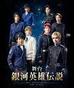 【送料無料】舞台 銀河英雄伝説 DIE NEUE THESE THE STAGE/永田聖一朗 DVD 【返品種別A】