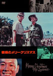 【送料無料】戦場のメリークリスマス/デヴィッド・ボウイ[DVD]【返品種別A】