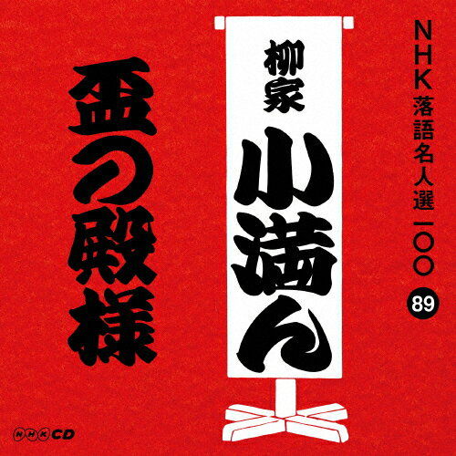 NHK̾100 89  Ⱦ֤͡/Ⱦ()[CD]ʼA