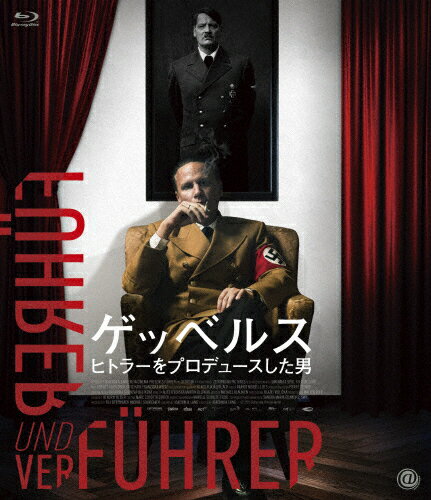 【送料無料】ゲッベルス ヒトラーをプロデュースした男 Blu-ray/ロベルト・シュタットローバー[Blu-ray..