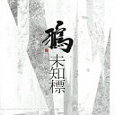 未知標/鴉[CD]【返品種別A】