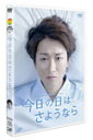 【送料無料】24HOUR TELEVISION ドラマスペシャル2013今日の日はさようなら/大野智 DVD 【返品種別A】