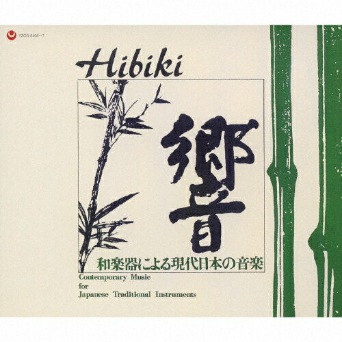 【送料無料】[復刻]響-和楽器による現代日本の音楽/邦楽四人の会,日本音楽集団[CD]【返品種別A】