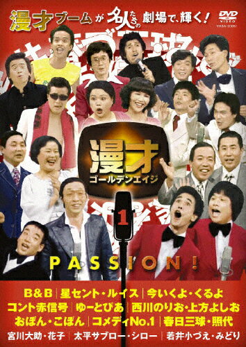 楽天Joshin web CD／DVD楽天市場店【送料無料】漫才ゴールデンエイジ1 PASSION!/お笑い[DVD]【返品種別A】