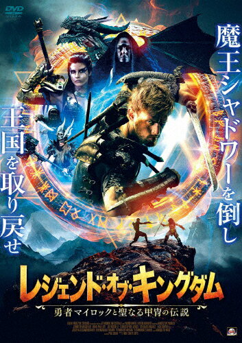 レジェンド・オブ・キングダム 勇者マイロックと聖なる甲冑の伝説/ライアン・フィリップス[DVD]【返品種別A】