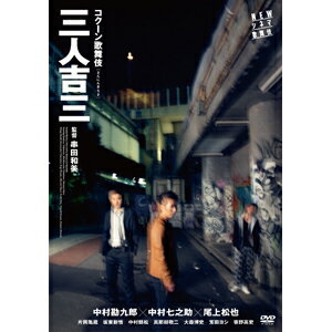 【送料無料】NEWシネマ歌舞伎 三人吉三/中村勘九郎(六代目)[DVD]【返品種別A】