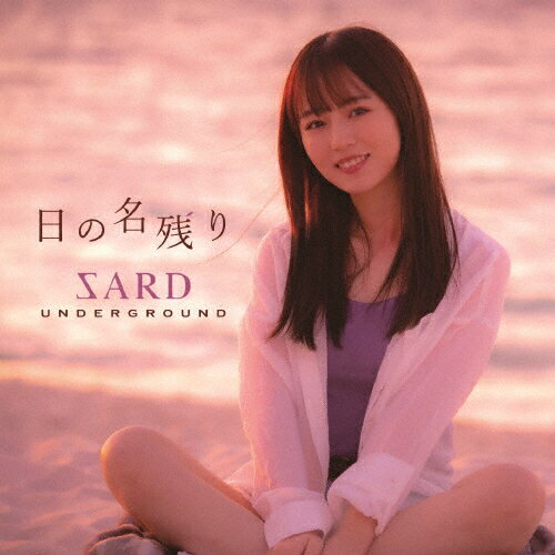 日の名残り/SARD UNDERGROUND[CD]通常盤【返品種別A】