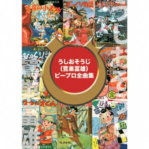 【送料無料】うしおそうじ(鷺巣富雄)ピープロ全曲集/オムニバス[CD+DVD]【返品種別A】