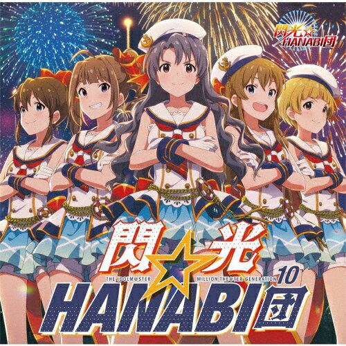 楽天Joshin web CD／DVD楽天市場店THE IDOLM@STER MILLION THE@TER GENERATION 10 閃光☆HANABI団/閃光☆HANABI団[高山紗代子（駒形友梨）,横山奈緒（渡部優衣）,高坂海美（上田麗奈）,佐竹美奈子（大関英里）,福田のり子（浜崎奈々）][CD]【返品種別A】