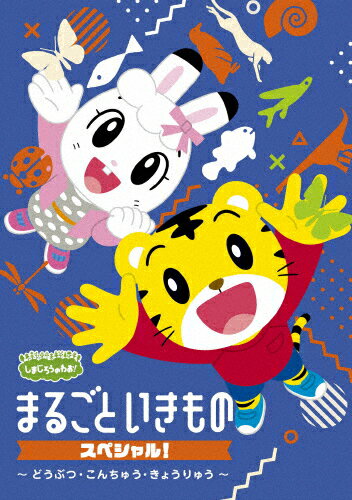 しまじろうのわお! まるごと いきものスペシャル〜どうぶつ・こんちゅう・きょうりゅう〜/子供向け[DVD]【返品種別A】のサムネイル
