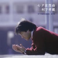 七夕夜想曲〜村下孝蔵最高選曲集 其の壱/村下孝蔵[HybridCD]【返品種別A】のサムネイル