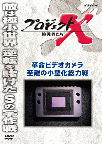 プロジェクトX 挑戦者たち 革命ビデオカメラ 至難の小型化総力戦/ドキュメント[DVD]【返品種別A】