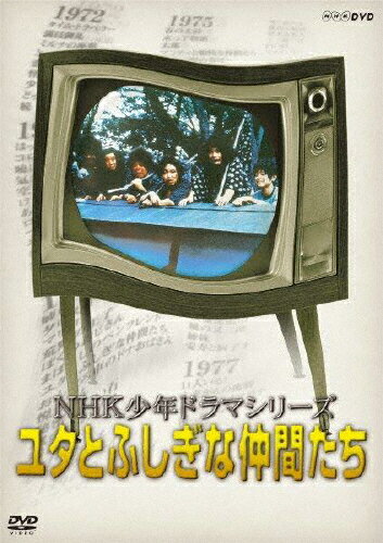 NHK少年ドラマシリーズ ユタとふしぎな仲間たち(新価格)/熊谷俊哉[DVD]【返品種別A】のサムネイル