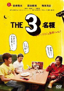 【送料無料】THE3名様〜リモートだけじゃ無理じゃね?〜 DVD/佐藤隆太 岡田義徳 塚本高史[DVD]【返品種別A】