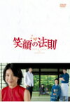 【送料無料】笑顔の法則/竹内結子[DVD]【返品種別A】