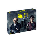 【送料無料】確証〜警視庁捜査3課 DVD-BOX/高橋克実[DVD]【返品種別A】