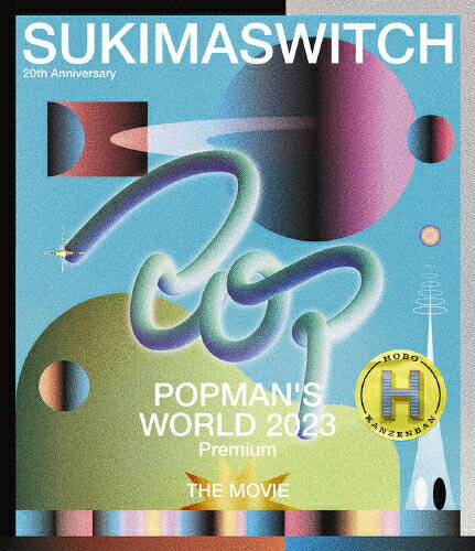 【送料無料】SUKIMASWITCH 20th ANNIVERSARY“POPMAN'S WORLD 2023 premium