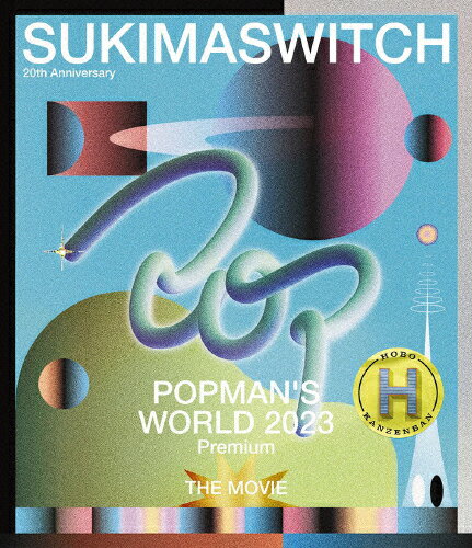 【送料無料】SUKIMASWITCH 20th ANNIVERSARY“POPMAN'S WORLD 2023 premium"THE MOVIE ～HOBO KANZENBAN～/スキマスイッチ[Blu-ray]【返品種別A】
