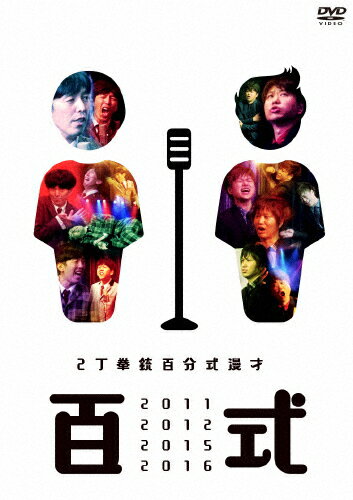 【送料無料】百式 2011・2012・2015・2016/2丁拳銃[DVD]【返品種別A】