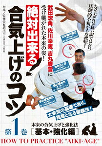 品　番：AGE-1D発売日：2016年03月26日発売出荷目安：2〜5日□「返品種別」について詳しくはこちら□品　番：AGE-1D発売日：2016年03月26日発売出荷目安：2〜5日□「返品種別」について詳しくはこちら□DVDスポーツ発売元：BABジャパン※インディーズ商品の為、お届けまでにお時間がかかる場合がございます。あらかじめご了承下さい。圧倒的不利からの逆転！合気上げで武術の体と力を作る！！不世出の達人と謳われる佐川幸義宗範、その門人・吉丸慶雪師範に受け継がれた大東流合気武術の基本であり極意となる鍛錬法─「合気上げ」。その実際を合気錬体会・有満庄司第二代総師範が二巻に渡り丁寧に解説。合気上げ本来の意味と、これを実現させる稽古法が今明らかになります。第一巻では、まず武術の体と力を理解し、合気上げの基本を稽古。その後、合気上げのレベルを上げる各種強化訓練を行っていきます。CONTENTS■第1章：基礎編　○武術の統一体─合気之錬体　　（合気之錬体チェック法：片手取り手解き）　○武術で使う力─筋肉制御運動　　（筋肉の伸びについて／伸張力基礎訓練法）■第2章：基本編　○座り方・手の開き方・脇の締め方　　（座り方／手の開き方／手の開き方◎よくある悪い例／　　　脇の締め方）　○手の上げ方　　（力の出し方／手の上げ方／手の上げ方◎応用〈手を外れにくくする〉／　　　手の上げ方◎よくある悪い例）　○手を上げてからの倒し方　　（その1◎基本的な倒し方／その2◎持った球を廻すイメージ）■第3章：強化編　○関節の受動力の強化　　（曲がらない腕／伸びない腕）　○相手の力を地球に逃がす　　（力を逃がし立ち上がる1：肩の押さえから／　　　力を逃がし立ち上がる2：股関節の押さえから）　○丹田を作る　　（臍下に力を集める練習／丹田チェック方法）　○鼻先に正中線を立てる　　（鼻先に正中線〈軸〉を立てる方法／正中線の柔軟性チェック）　○手の感覚の強化　　（合掌呼吸法）指導・監修 ◎ 有満庄司 （ありみつ しょうじ）鹿児島県出身。01年、故吉丸慶雪師範著『合気道の奥義』を読み、合気錬体会に入門。04年に吉丸師範が体調を崩された後は、師範を助けて講習会を開催する。吉丸師範より合気錬体会第二代総師範に任命され、以来、益々の大東流の研鑽、普及に尽力している。指導協力 ◎ 樺政児、神戸進一、岩井光竜、百武雷太、緑川裕一映像特典：その他特典：収録情報